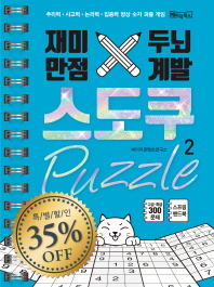 재미만점 두뇌계발 스도쿠 퍼즐 2 (30%할인)